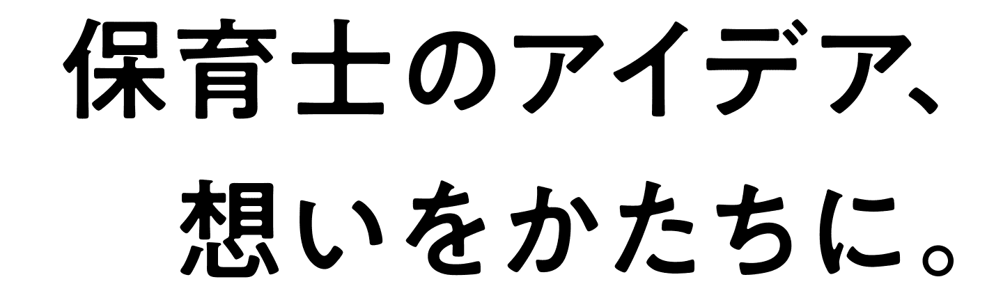 保育士のアイデア、思いをかたちに